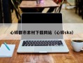 乐陵心碎都市素材下载网站（心碎ska）